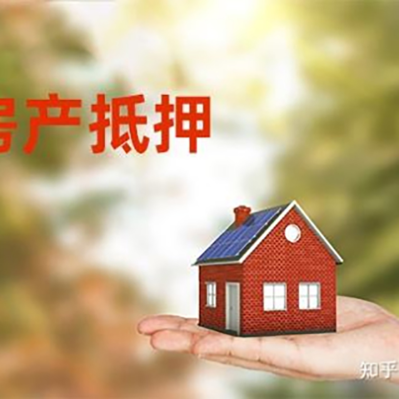 元阳房产抵押贷款办理知识