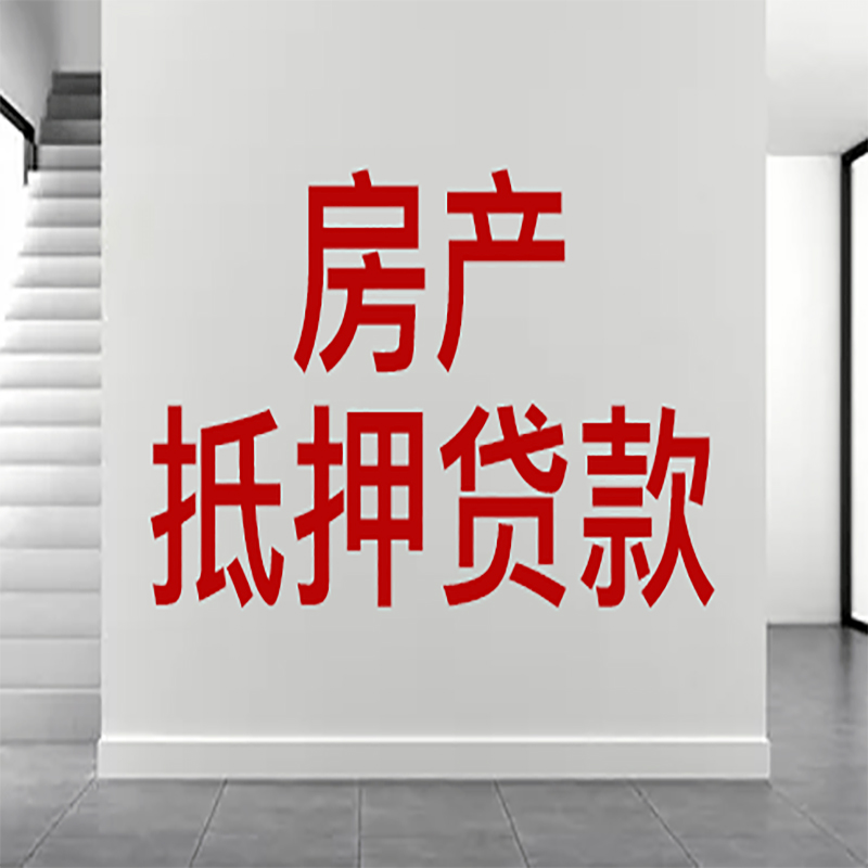 元阳房屋抵押贷款年限|个人住房抵押贷款-具体需要多久